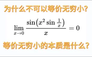 为什么不可以等价无穷小？等价无穷小的本质究竟是什么？考研经典易错题，大多数参考书上没有说到位。