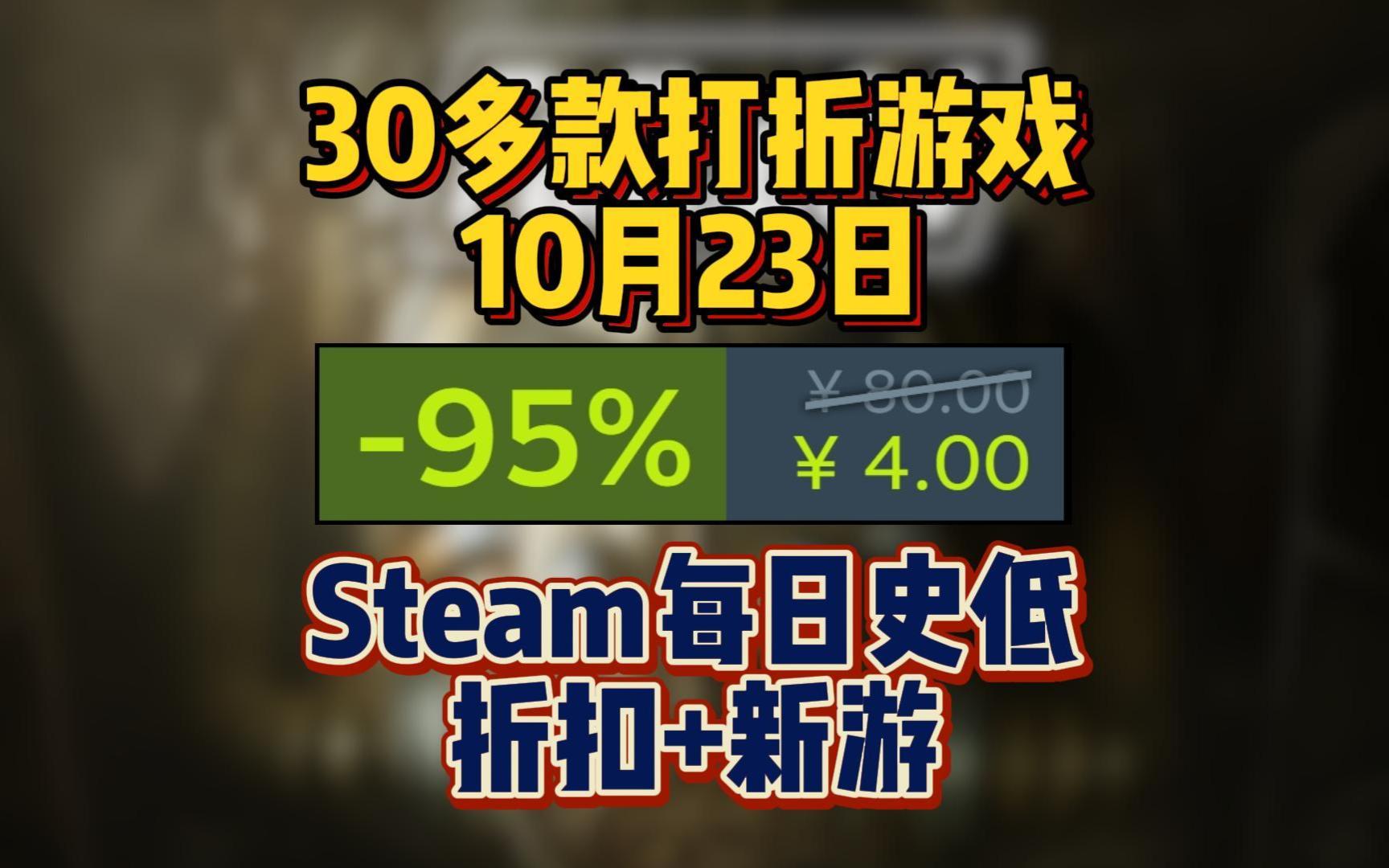 今天30多款打折游戏!10月23日量大管饱!Steam每日史低折扣盘点+每日新游!