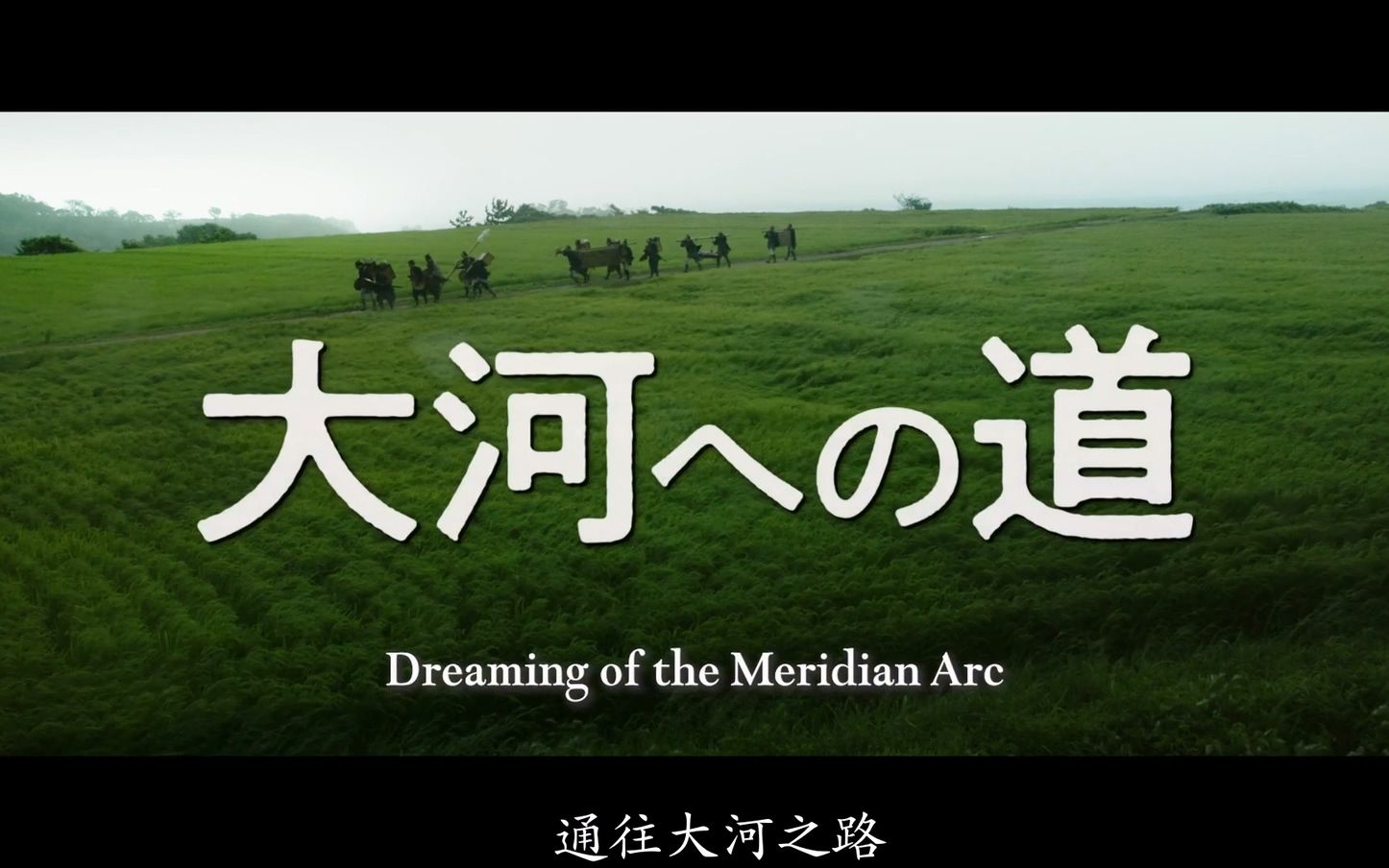 【大河字幕组】大河への道 通往大河之路 预告片(中字)主演中井贵一 北川景子哔哩哔哩bilibili