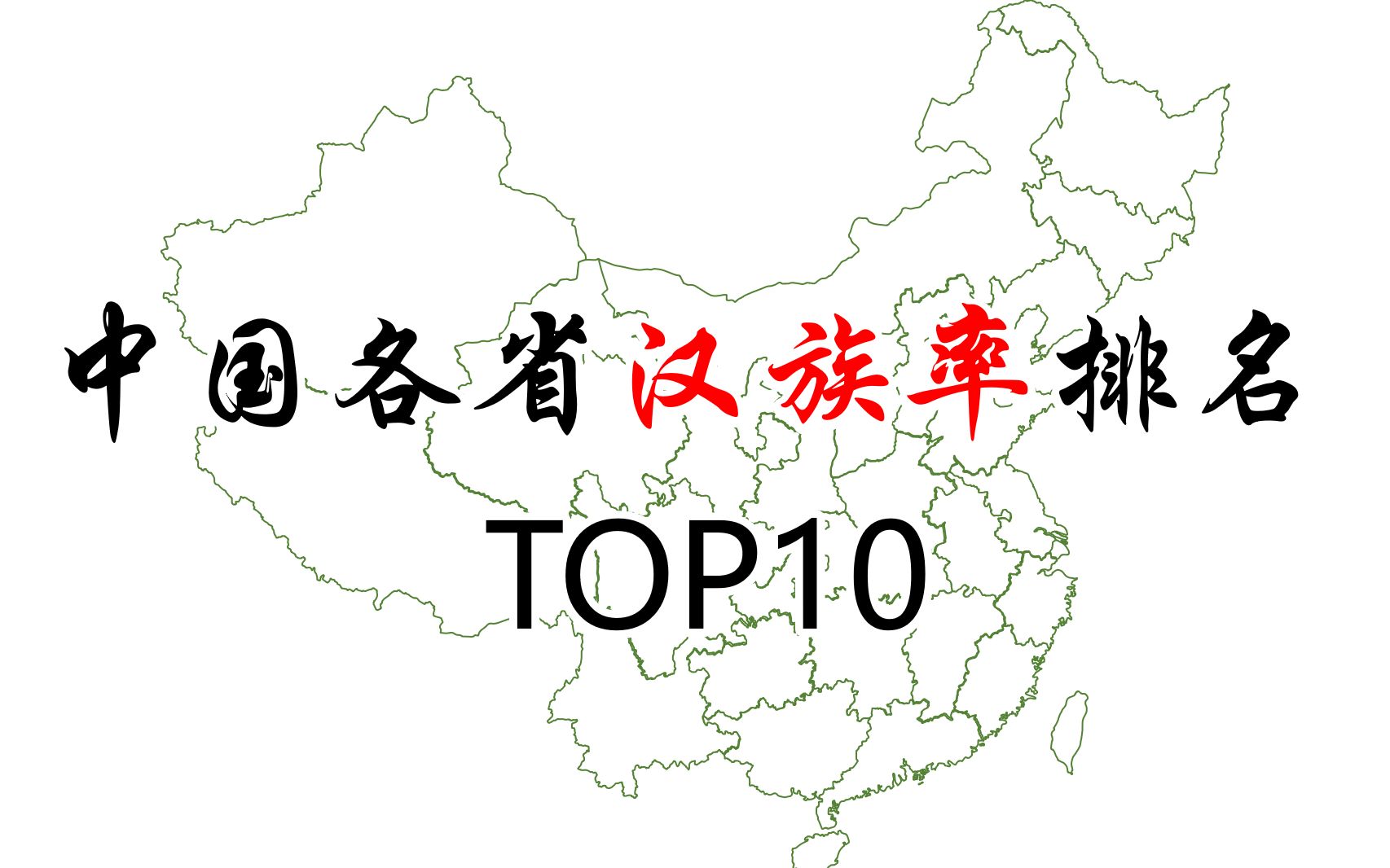 [图]中国各省汉族率排名TOP10 【地图可视化】