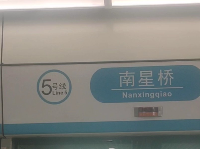[杭州地铁换乘pov]南星桥站5号线→4号线
