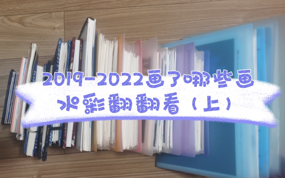 [图]2019—2022画了哪些画 水彩画翻翻看（上）