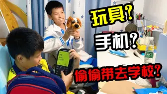 妈妈气炸了，在书包里搜出玩具和手机，兄弟俩竟说是文具
