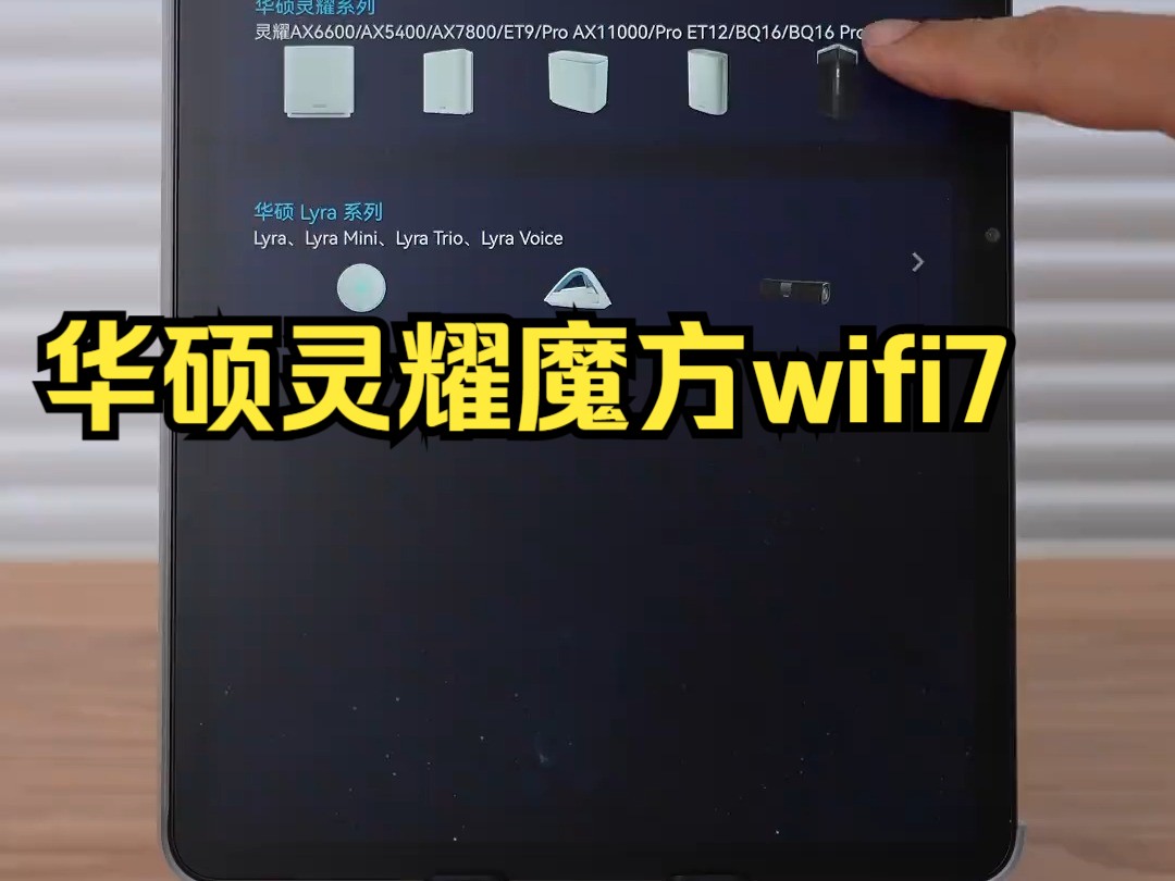 好的网络体验就是感受不到网络的存在,这些它都能给你,华硕灵耀魔方wifi7 华硕路由器!哔哩哔哩bilibili