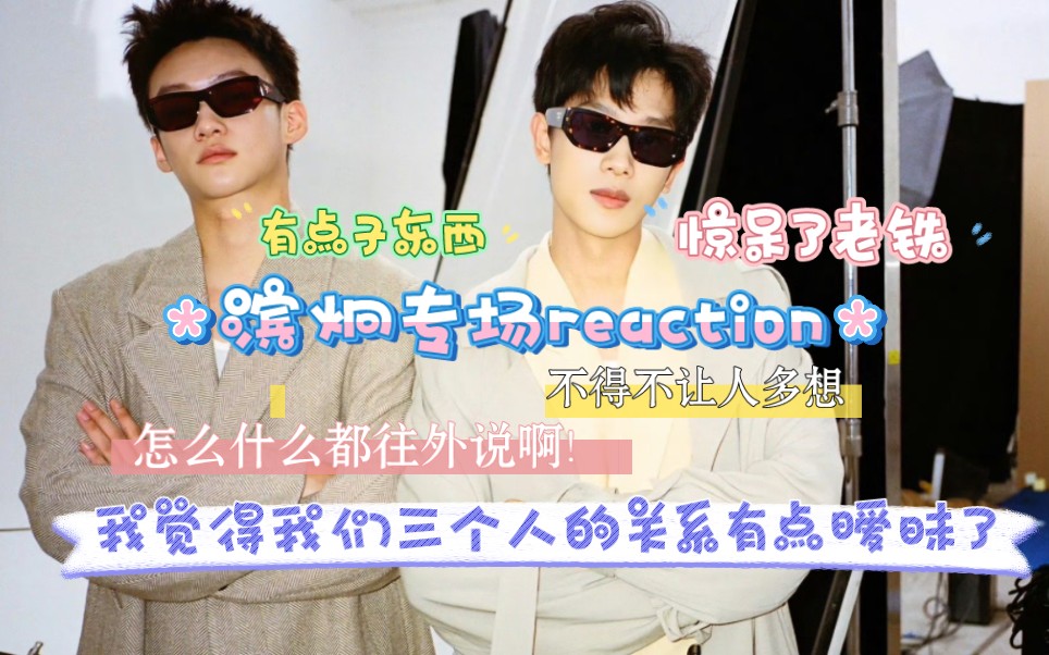 【滨炯专场reaction(路人)】他俩的对话有点东西在!总是让我多想这是怎么回事?哔哩哔哩bilibili