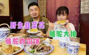 Video herunterladen: 天津开车80公里吃骆驼肉，喝砖茶配野韭菜花，烧卖煎着吃没治了