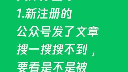 新注册的公众号发了文章搜一搜搜不到什么原因?哔哩哔哩bilibili