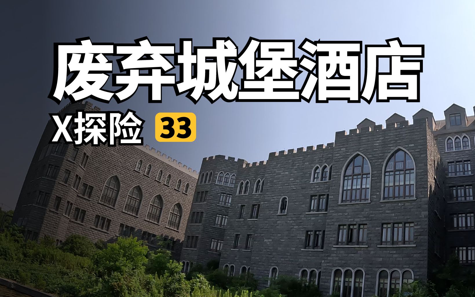 x探险|上海废弃城堡酒店,攀爬天台,发现大量成人用品