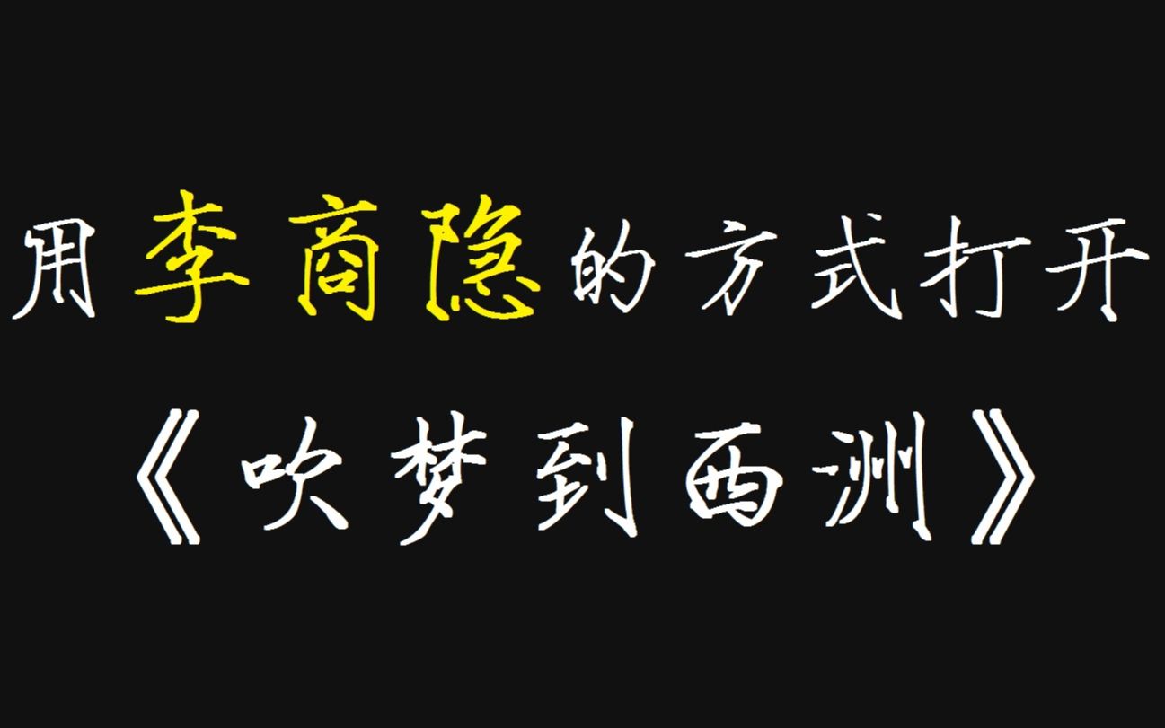 用李商隐的诗词来唱《吹梦到西洲》会是什么感觉???哔哩哔哩bilibili