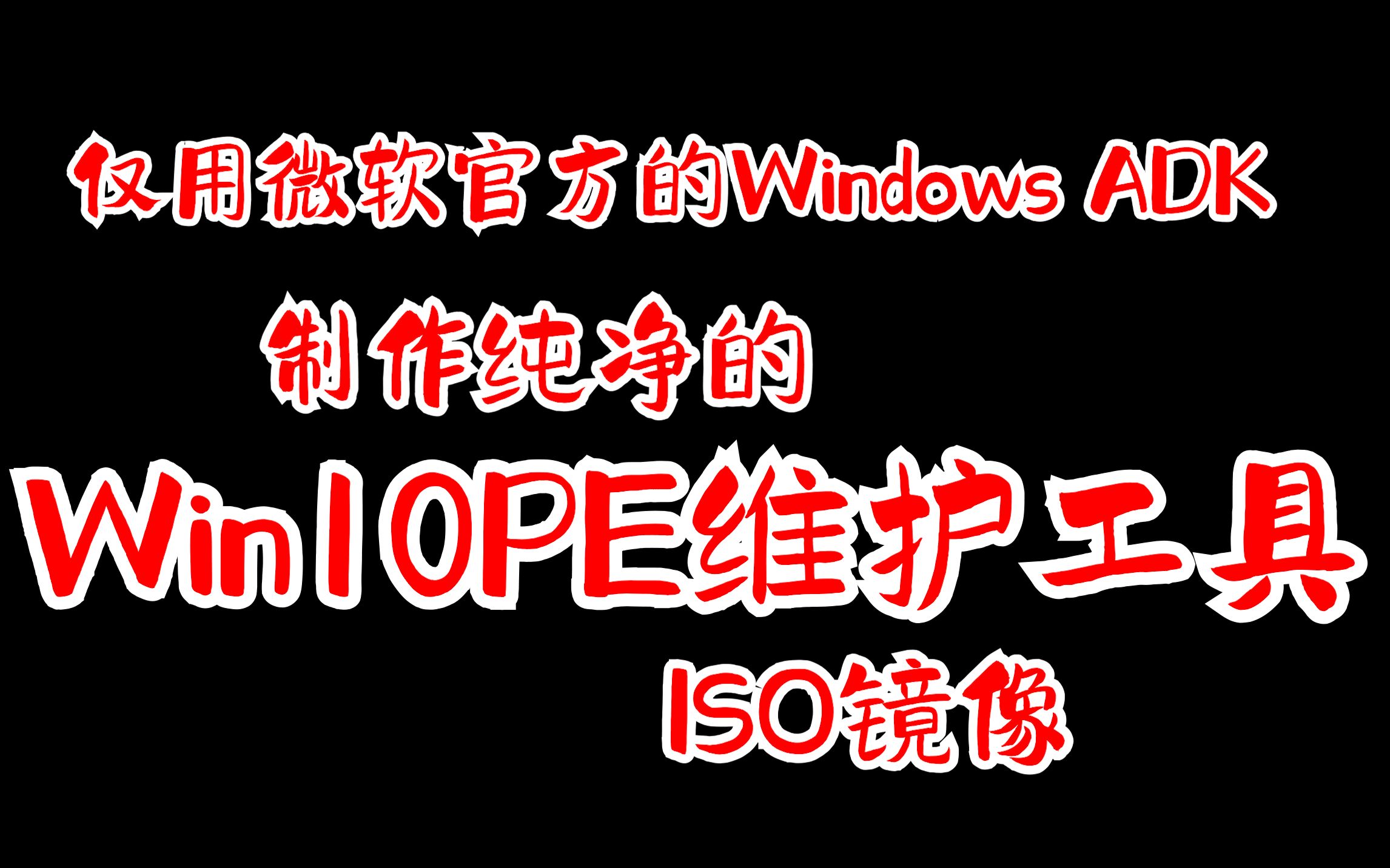 仅用微软官方的Windows ADK制作纯净的Win10PE维护工具ISO镜像哔哩哔哩bilibili