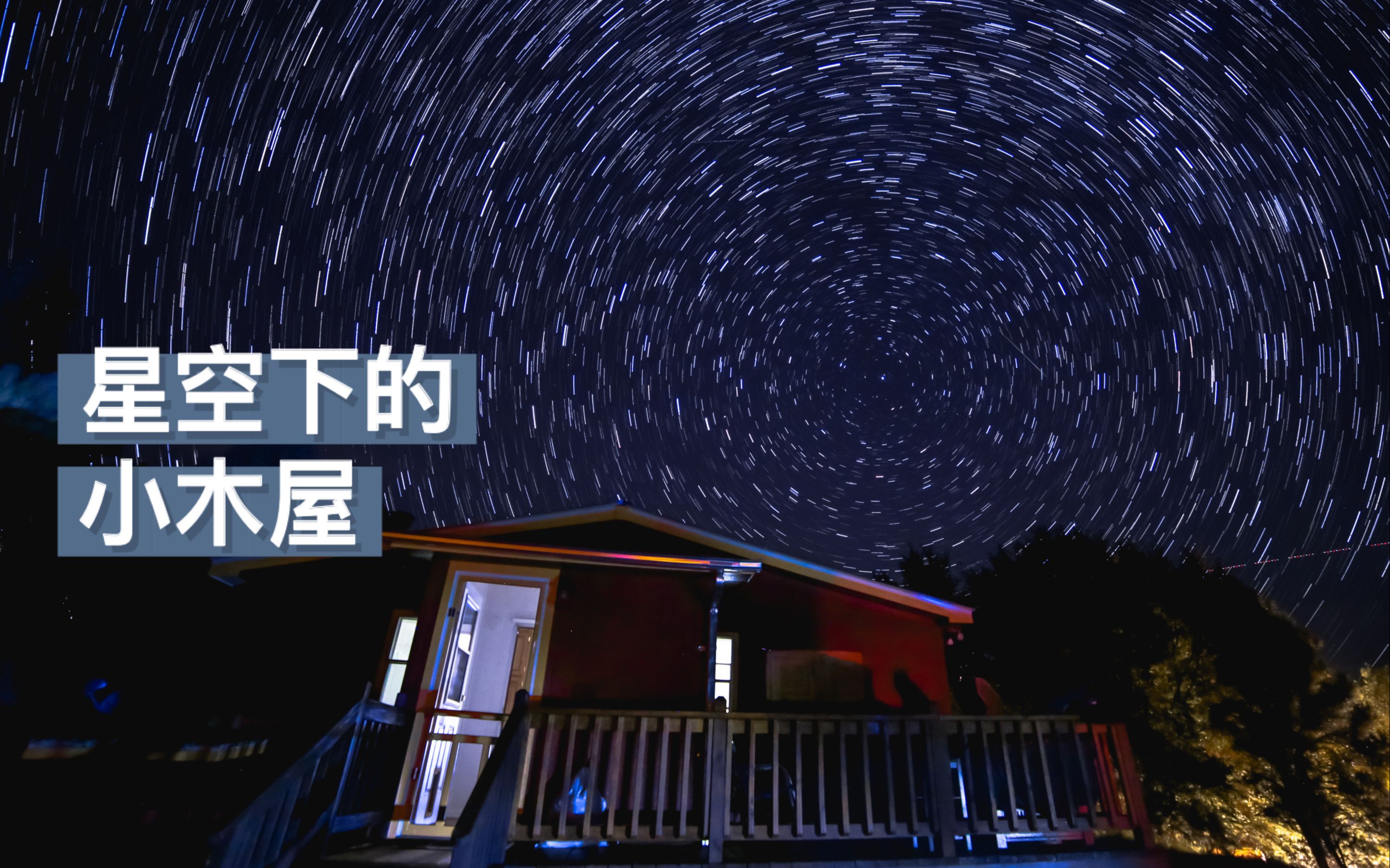 国家森林里星空下的小木屋lincolnnationalforest爬山烧烤逛小镇vlog3