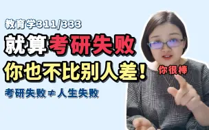 Download Video: 徐影 | 考研失败≠人生失败，希望这个视频可以给你一些安慰 | 311教育学/333教育综合