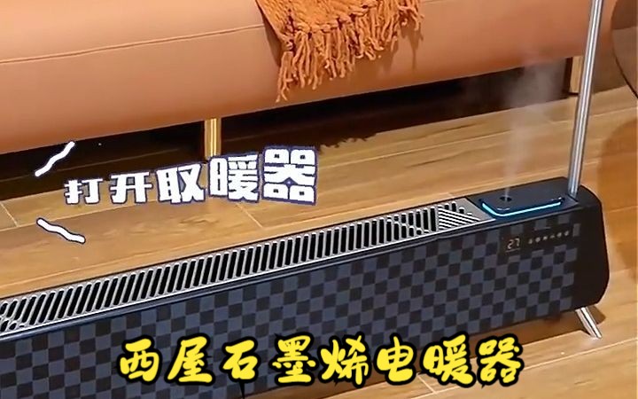 西屋石墨烯电暖器,移动地暖!