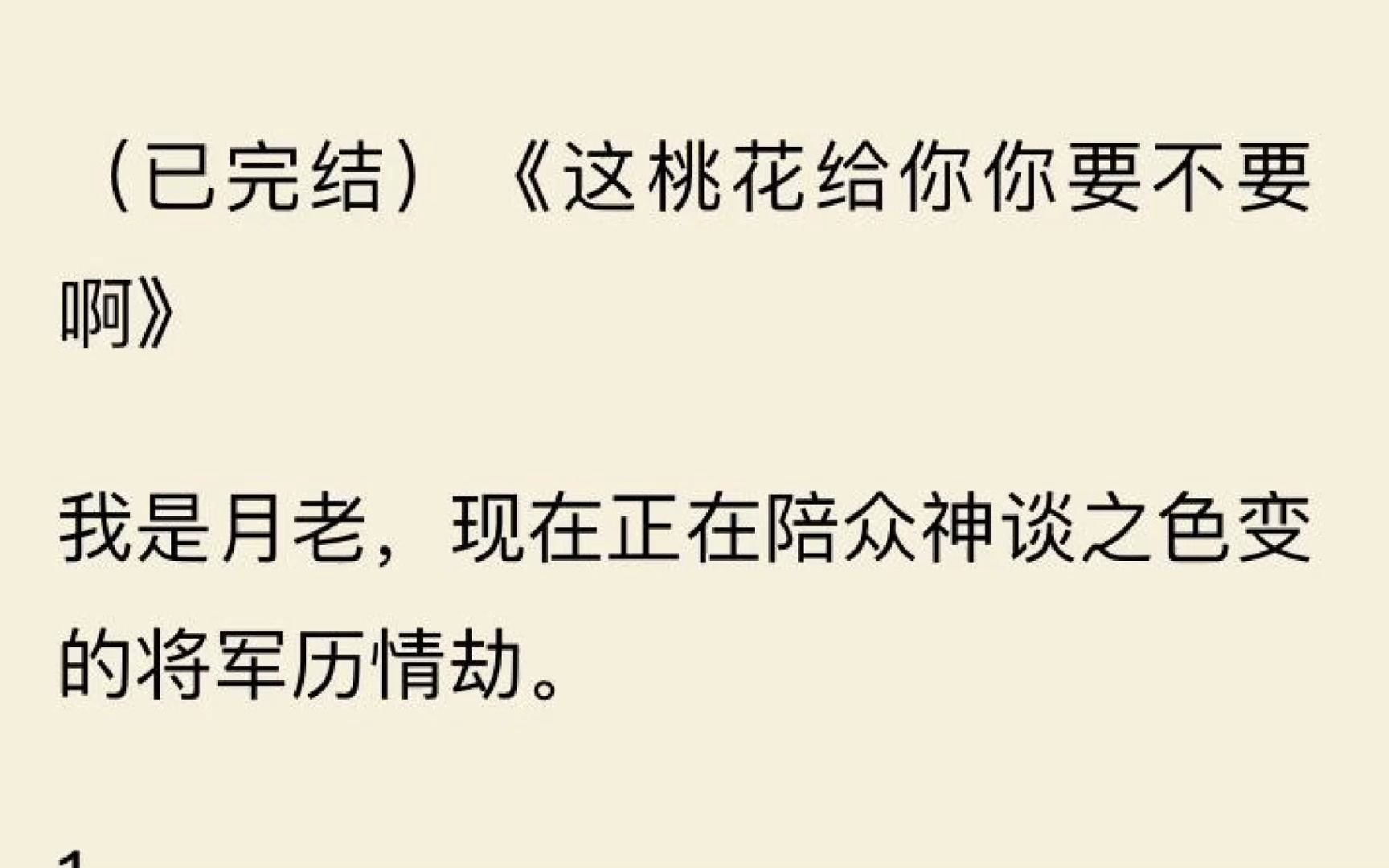 [图]【一口气看完】我是月老，现在正在陪众神谈之色变的将军历情劫。