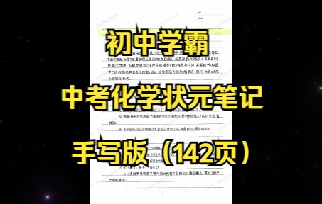 [图]初中学霸 中考化学状元笔记 手写版（142页）