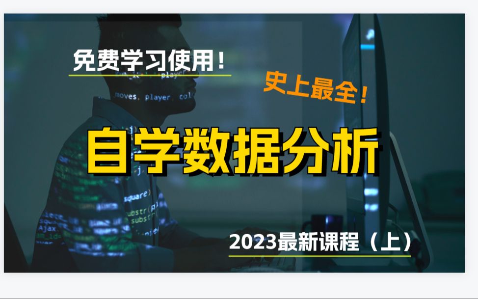 【永洪BI】免费无门槛学习「数据分析入门课程」.公认最通俗易懂的数据课程.400分钟课程(附工具+PPT)必备的Excel/SQL/永洪BI/Python/哔哩哔哩...