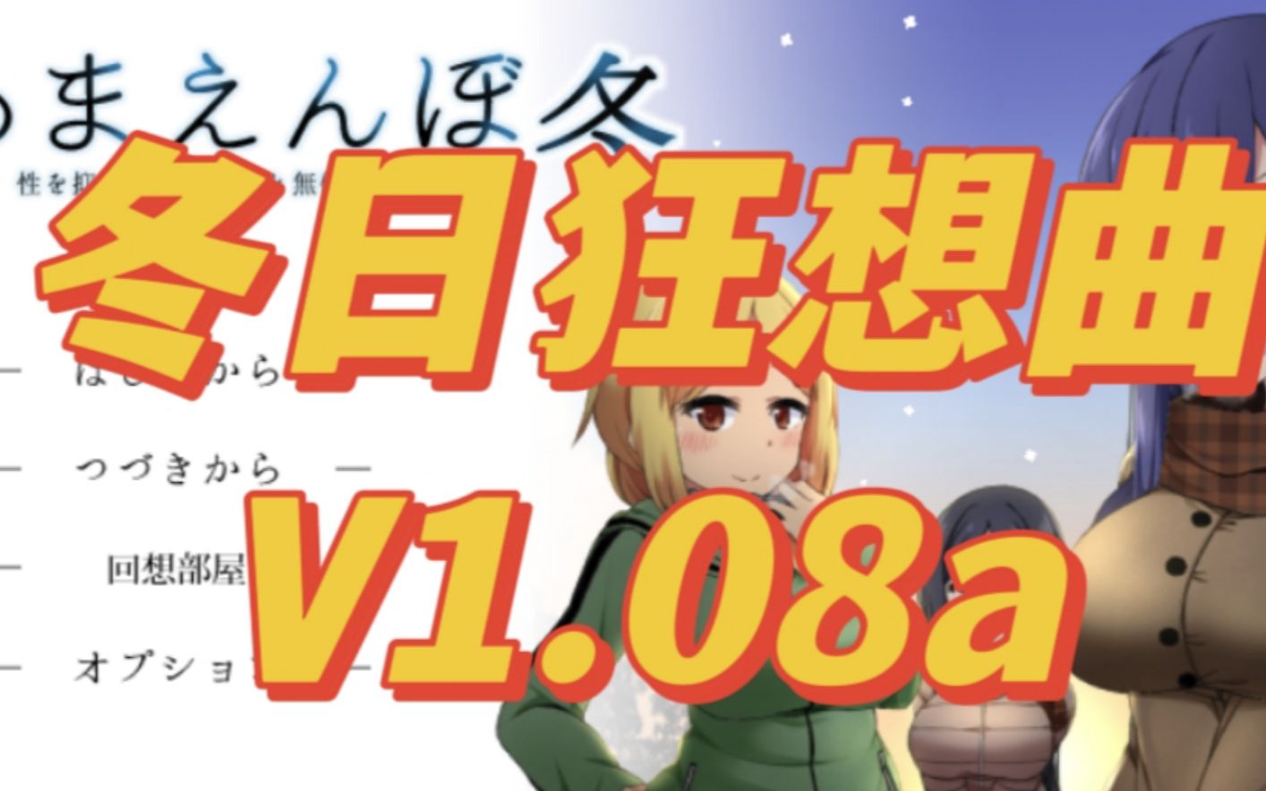 [图]【神作SLG/汉化/pc】冬日狂想曲 V1.08a汉化