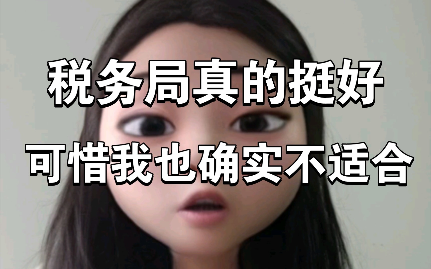 税务局真的挺好,可惜我也确实不适合.哔哩哔哩bilibili