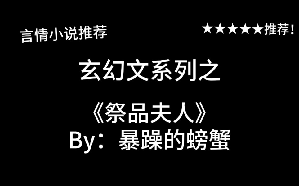 完结言情推文,玄幻文《祭品夫人》by:暴躁的螃蟹,石头精&它的小夫人de修仙日常!哔哩哔哩bilibili