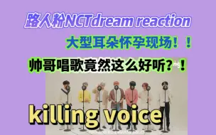 Download Video: 【NCTdream reaction】路人粉真的全程傻笑！live水平也太牛逼了吧！唱歌简直好听到爆炸，狠狠被好听到了！