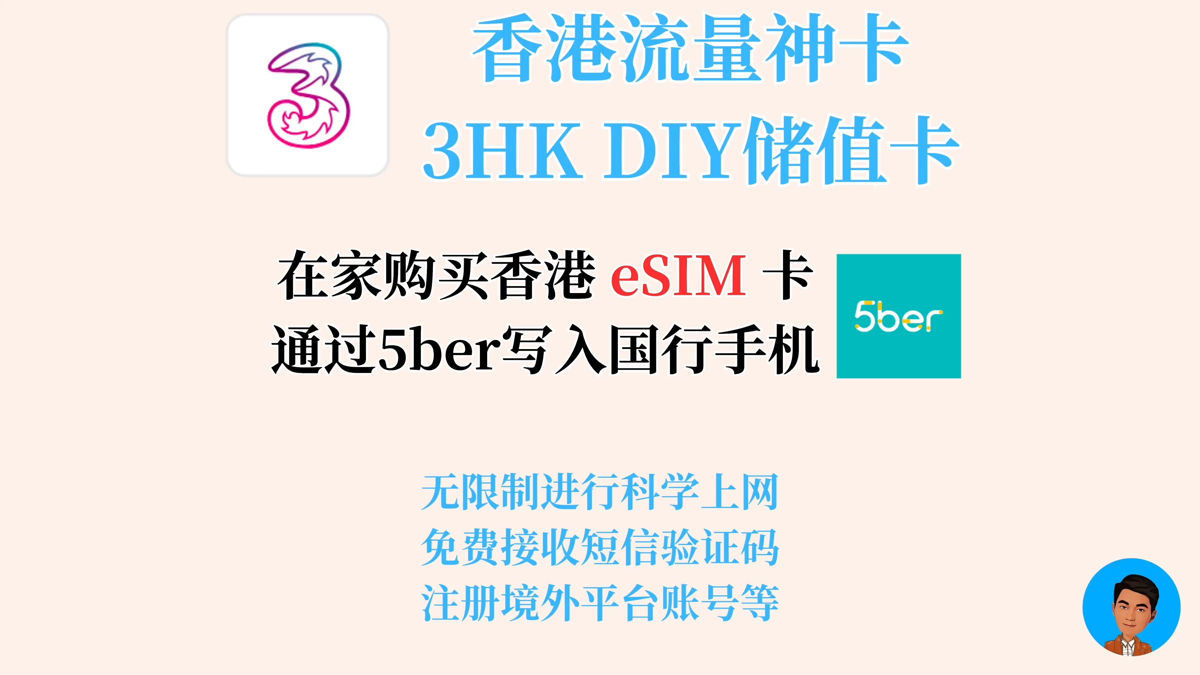 香港流量神卡3HK DIY eSIM | 教你在家购买香港eSIM卡并写入国行手机|写入5ber无限制上网、接收短信验证码哔哩哔哩bilibili