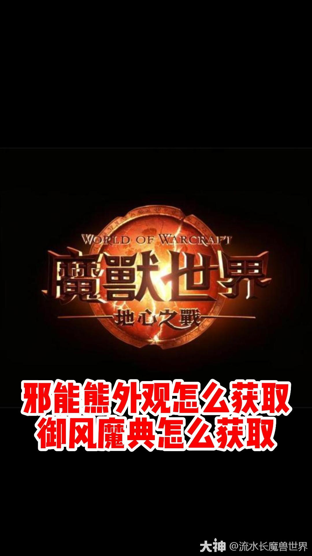 魔兽世界邪能熊怎么获取?#魔兽世界# #地心之战# #网易大神#网络游戏热门视频