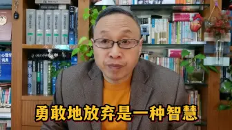 Download Video: 勇敢地放弃是一种智慧