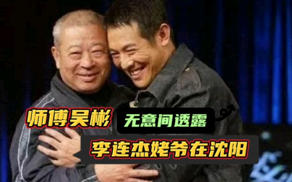 吴彬无意间透露李连杰姥爷在沈阳!评价李连杰:做什么都能成功!哔哩哔哩bilibili