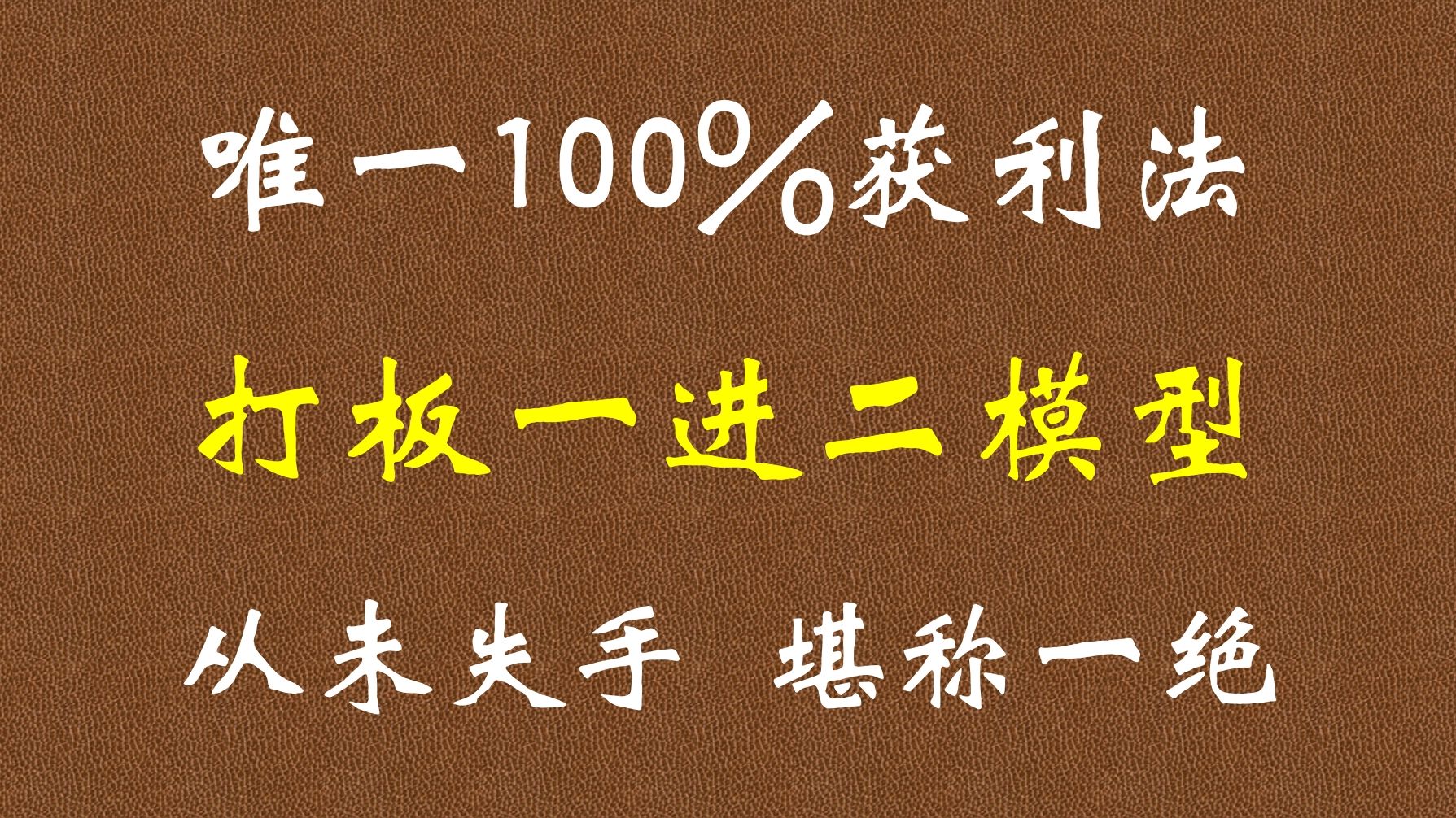 A股:唯一100%获利法:打板一进二模型,从未失手,堪称一绝!哔哩哔哩bilibili