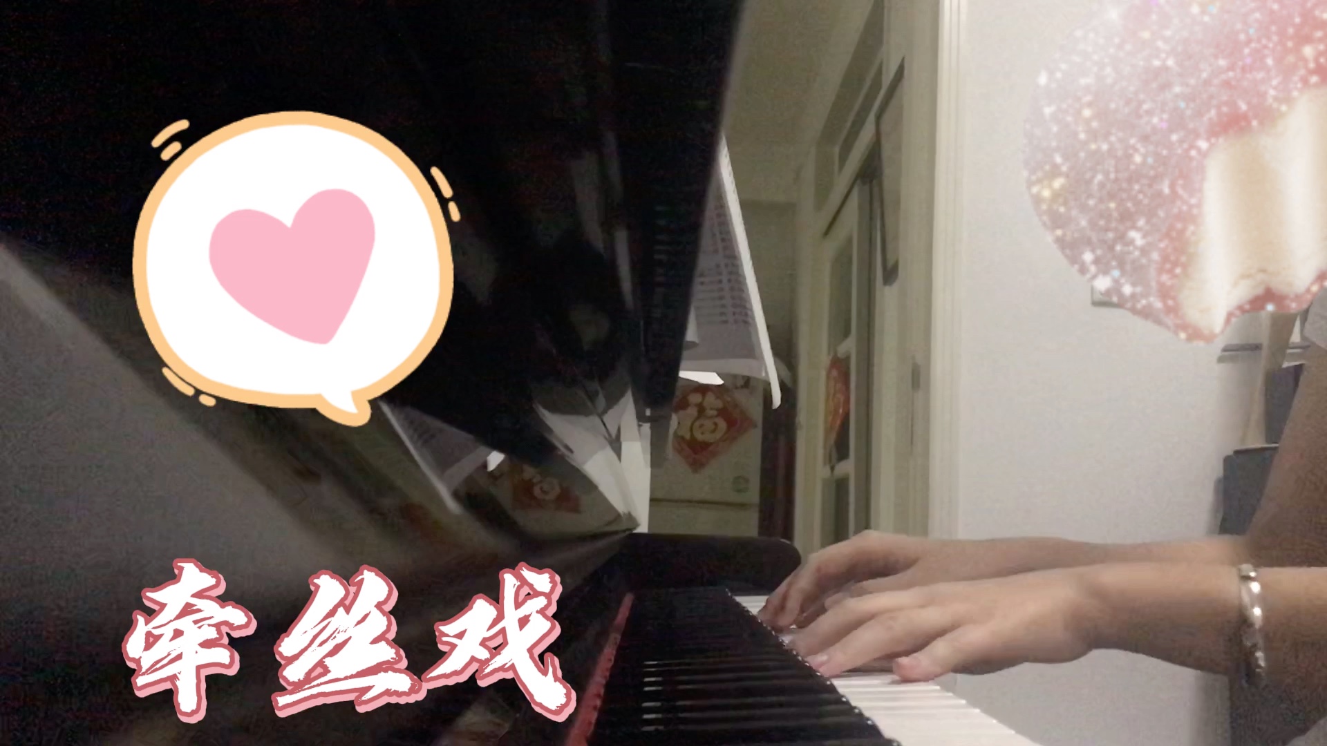 牵丝戏 钢琴版 即兴伴奏 古风钢琴曲哔哩哔哩bilibili