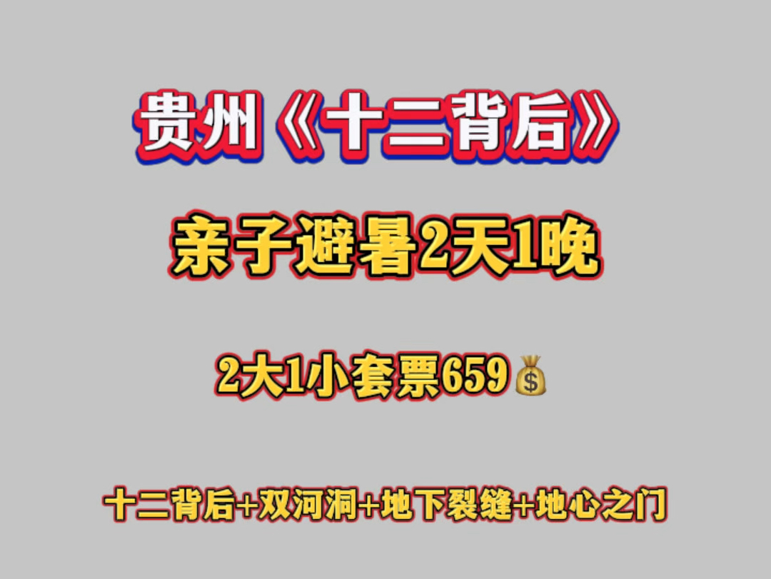 自驾游贵州《十二背后》亲子避暑2天1晚2大1小套票.游玩十二背后景区+双河洞+地下裂缝+地心之门.可选清溪峡漂流,还有十二背后洞穴飞拉达.哔哩...