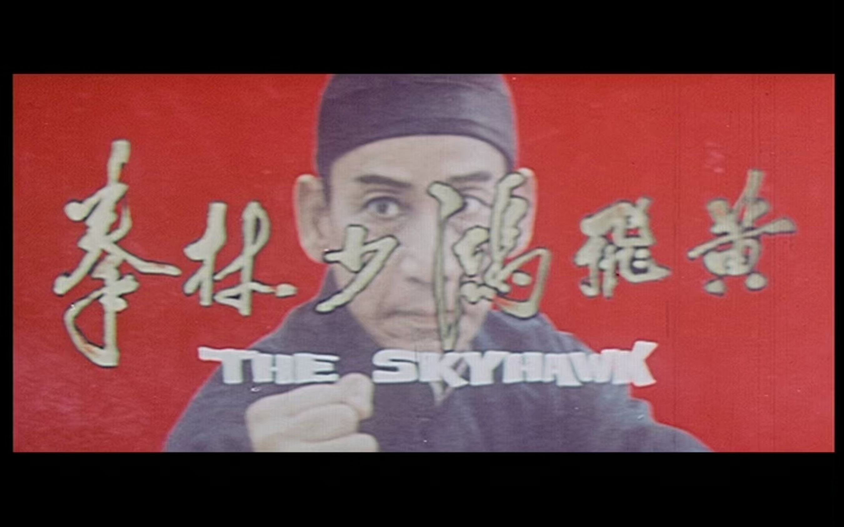 [黄飞鸿少林拳(1974)粤语预告哔哩哔哩bilibili