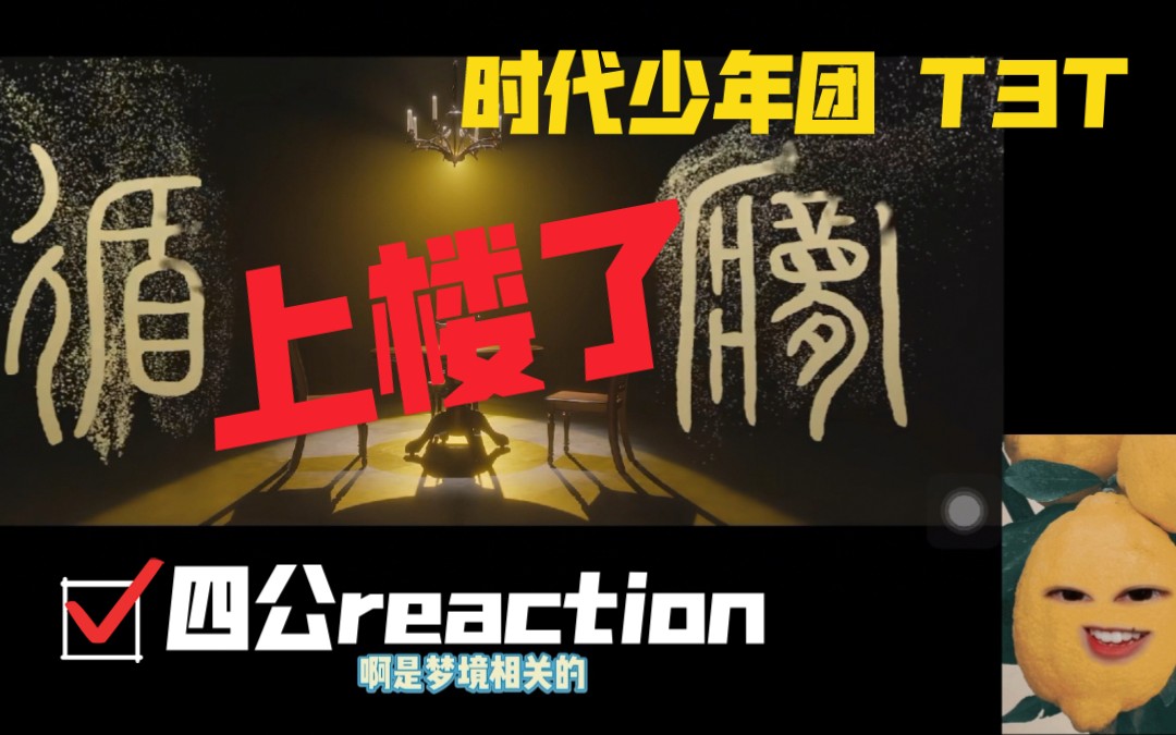 【四公reaction】直击天灵盖,养成系绝美舞台!up酒都醒了!飞飞子,就按这标准来个7人演唱会,求你了!!和时代少年团开启《循梦》之旅吧~哔哩哔...