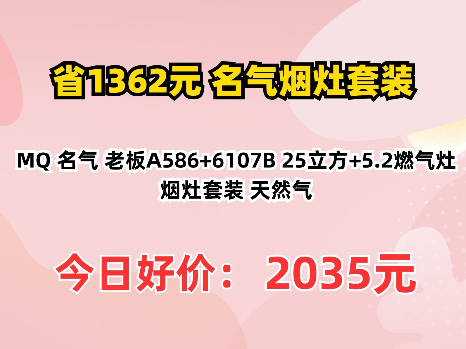 【省1362.48元】名气烟灶套装MQ 名气 老板A586+6107B 25立方+5.2燃气灶 烟灶套装 天然气哔哩哔哩bilibili