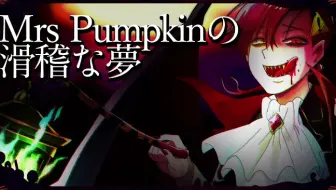 スマイリー なろ屋 Mrs Pumpkinの滑稽な夢 哔哩哔哩 Bilibili