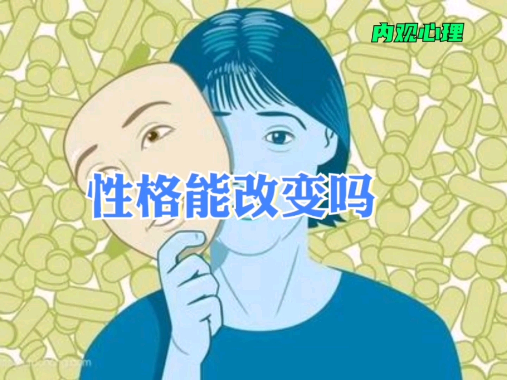 性格能改变吗?哔哩哔哩bilibili