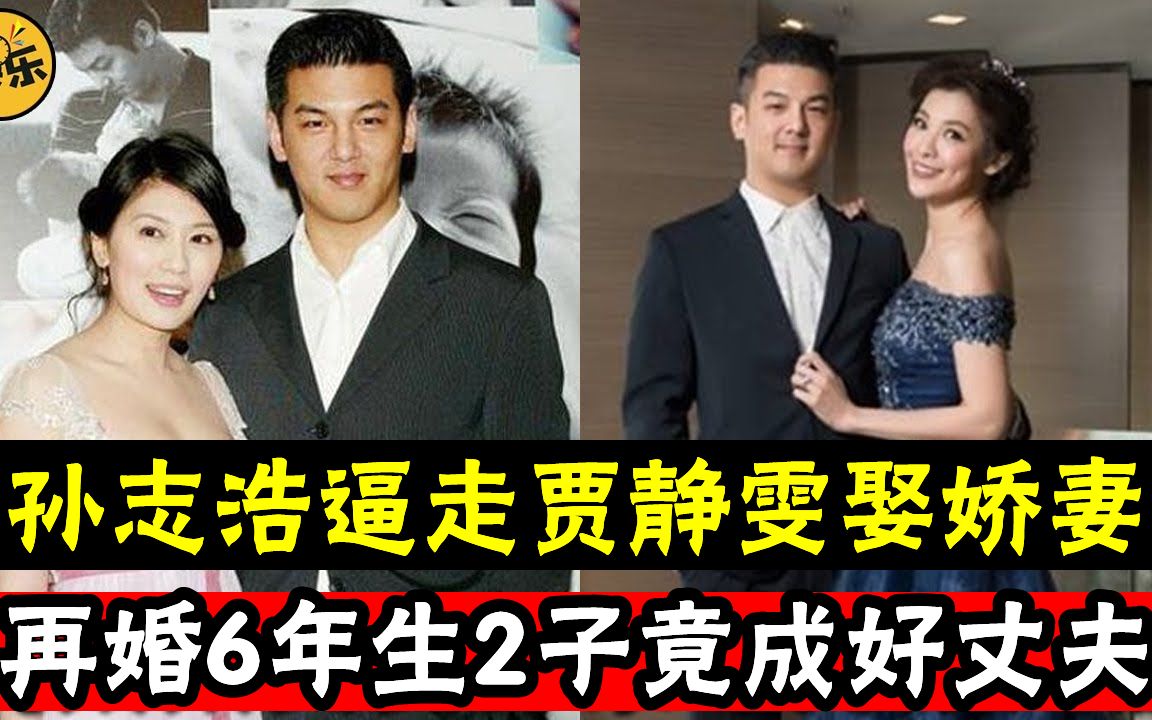 孙志浩逼走贾静雯娶娇妻,再婚6年生2子竟成好丈夫,现2婚太太真实身家曝光让人惊 #孙志浩 #贾静雯 #娱乐有爆点哔哩哔哩bilibili