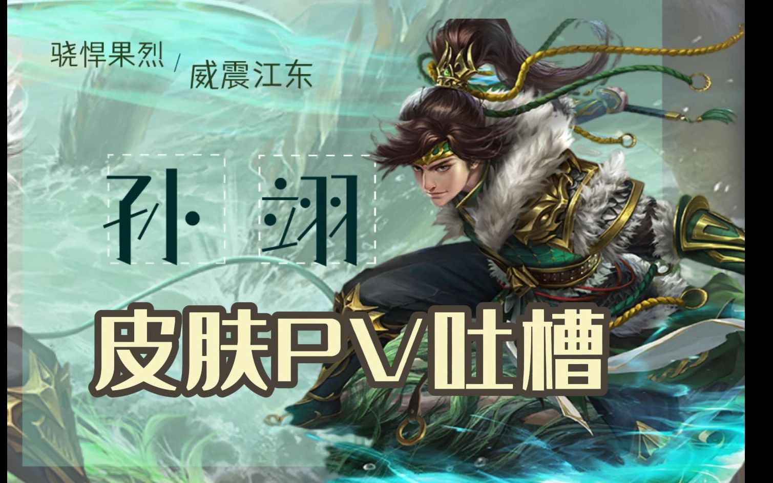 【三国杀十周年】孙翊pv吐槽