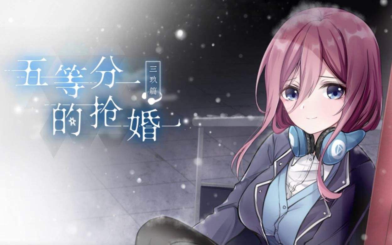 【五等分的抢婚 三玖篇】同人短篇视觉小说五等分的花嫁【完结】哔哩哔哩bilibili