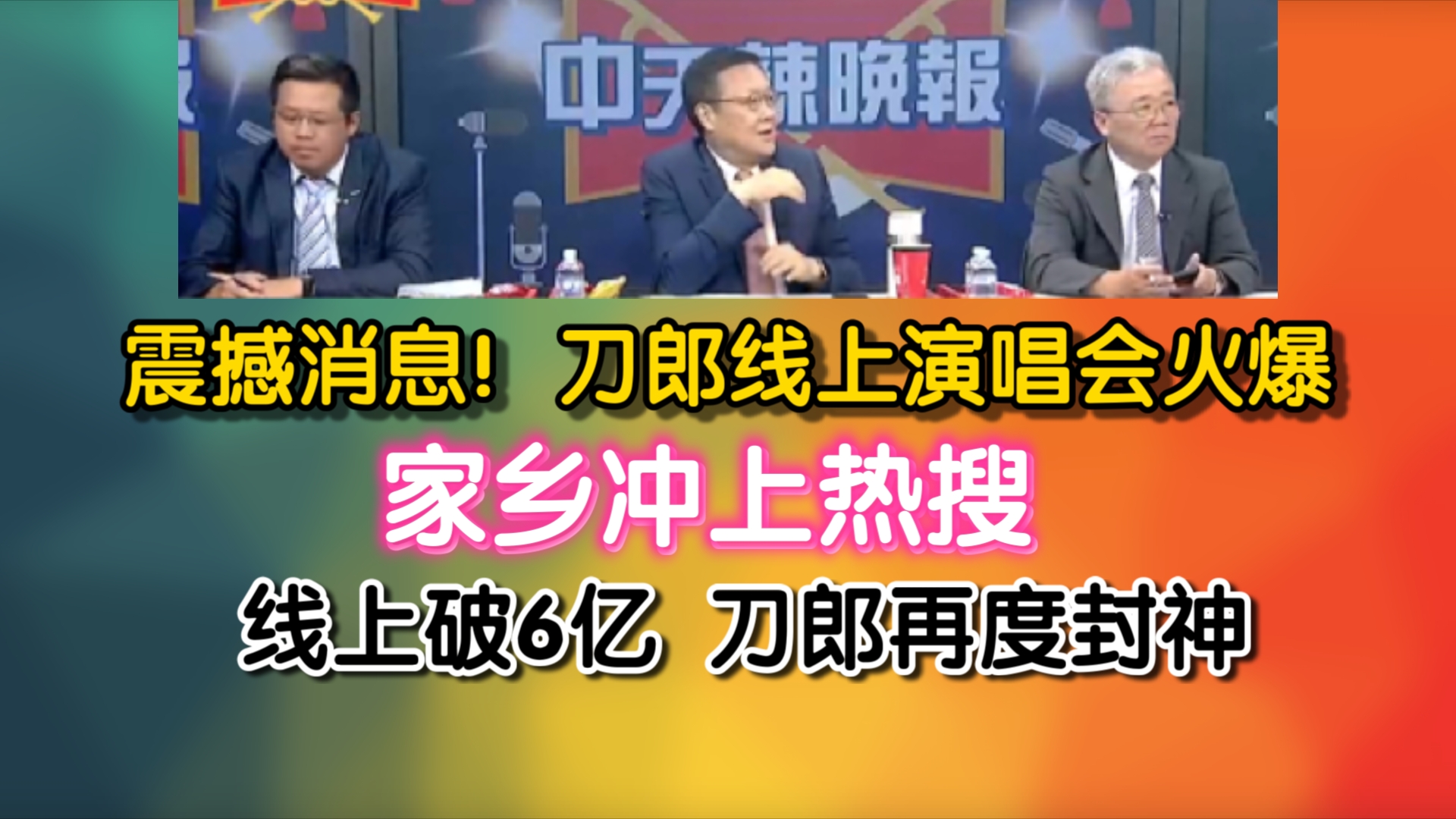 震撼消息!刀郎线上演唱会火爆 !家乡冲上热搜!线上破6亿 刀郎再度封神哔哩哔哩bilibili