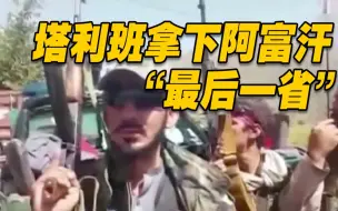 Скачать видео: 阿富汗内战结束！塔利班称拿下潘杰希尔 不会采取歧视性措施