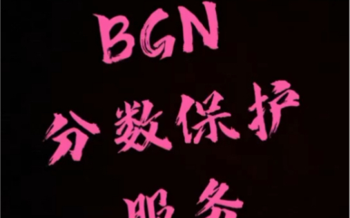 【BGN评级机构】贴心服务,讲给你听,很多朋友不明白,统一讲解一下哔哩哔哩bilibili