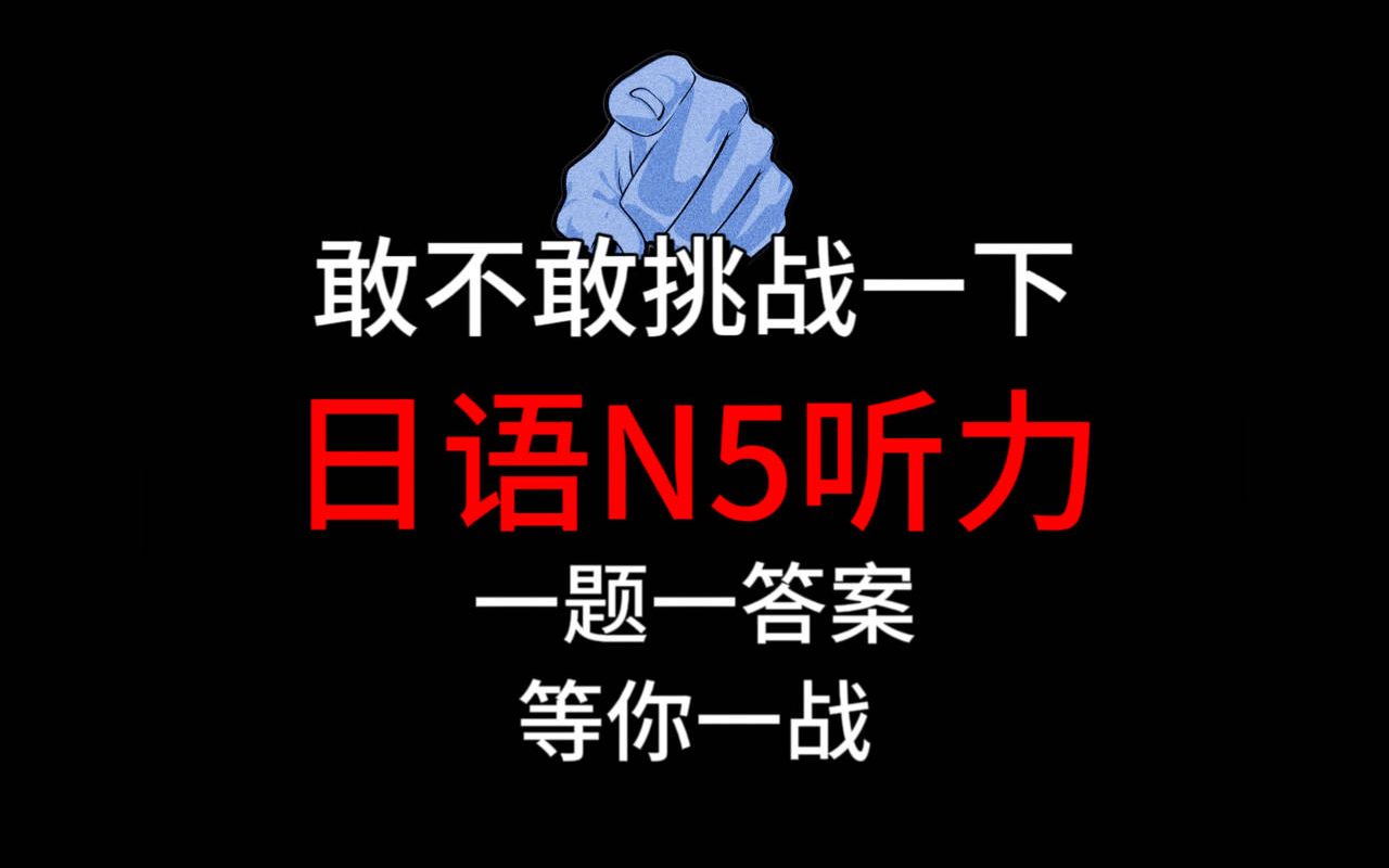 [图]【JLPT N5】敢不敢挑战一下N5日语听力！一题一答案！