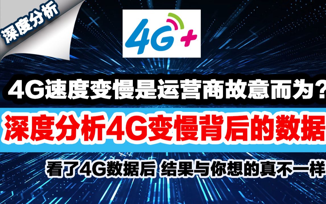 5G来了4G速度变慢是运营商故意限速吗?看看数据你就知道了哔哩哔哩bilibili