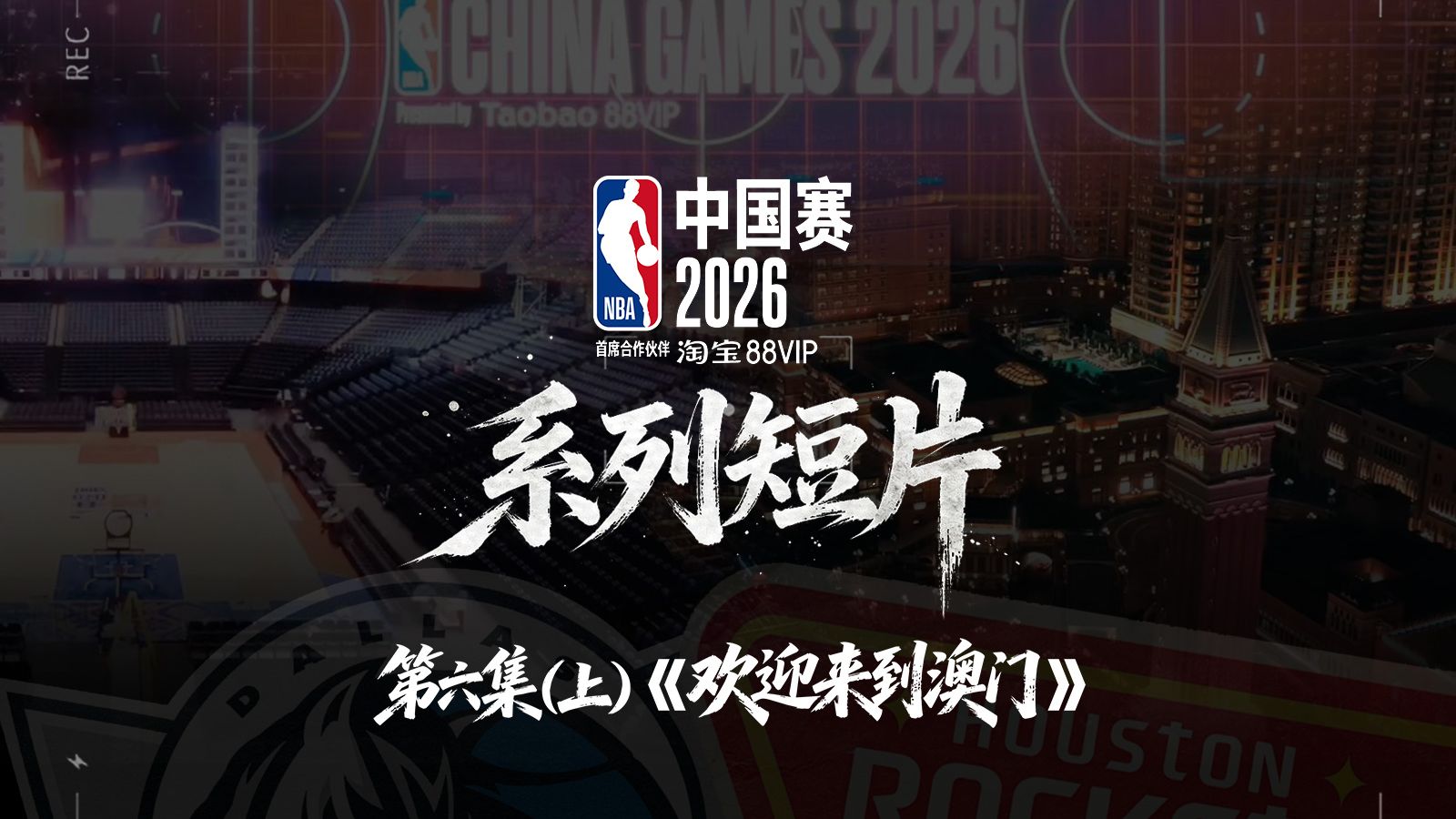 NBA中国赛2026系列短片第6集《欢迎来到澳门》（上）