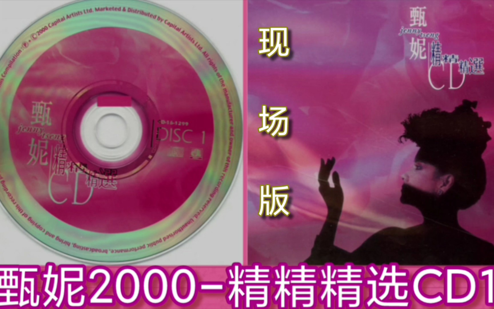 [图]甄妮2000-精精精选CD1[现场版]