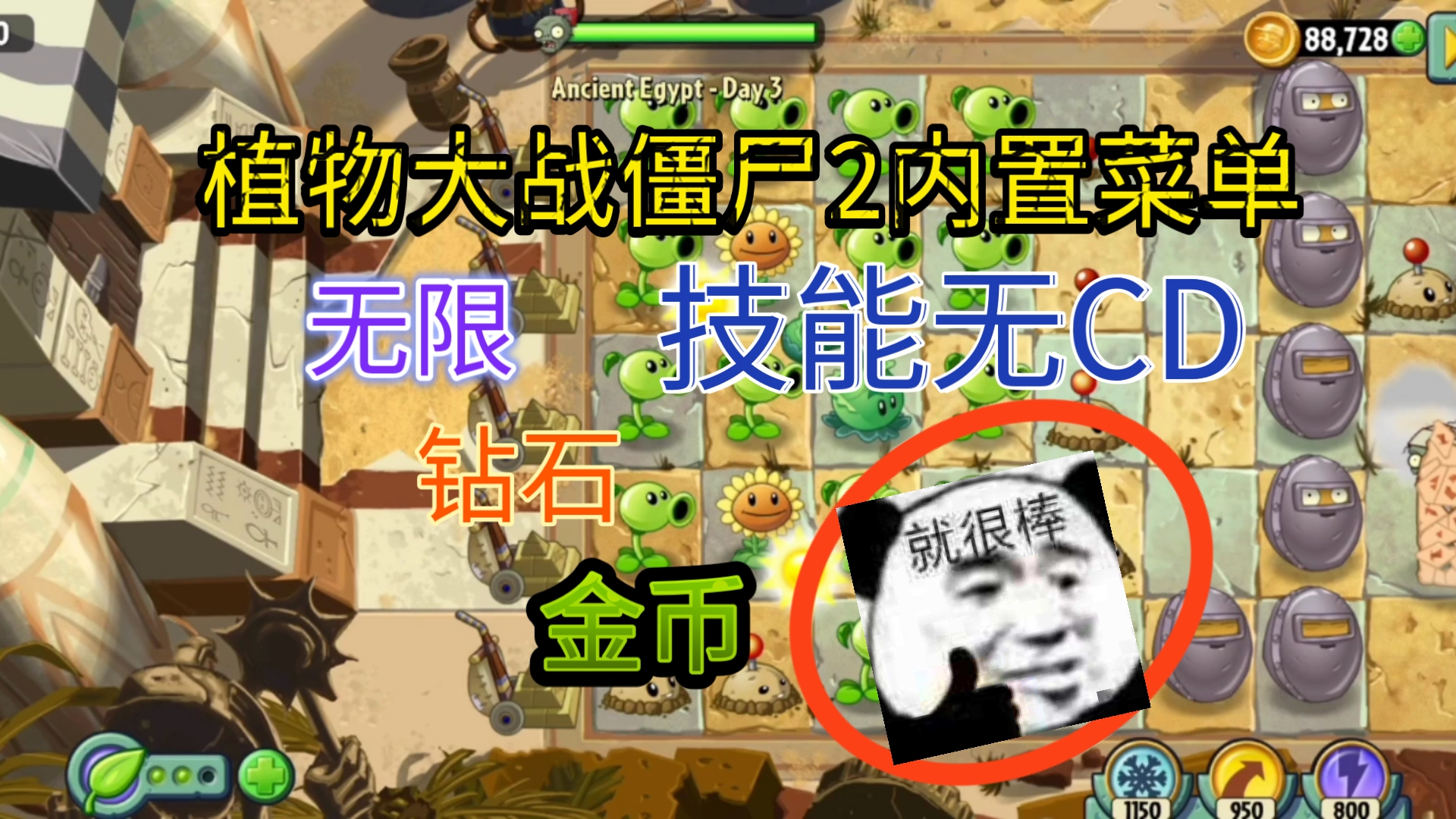 [图][植物大战僵尸2] 内置菜单 无限钻石&金币&阳光（无CD）