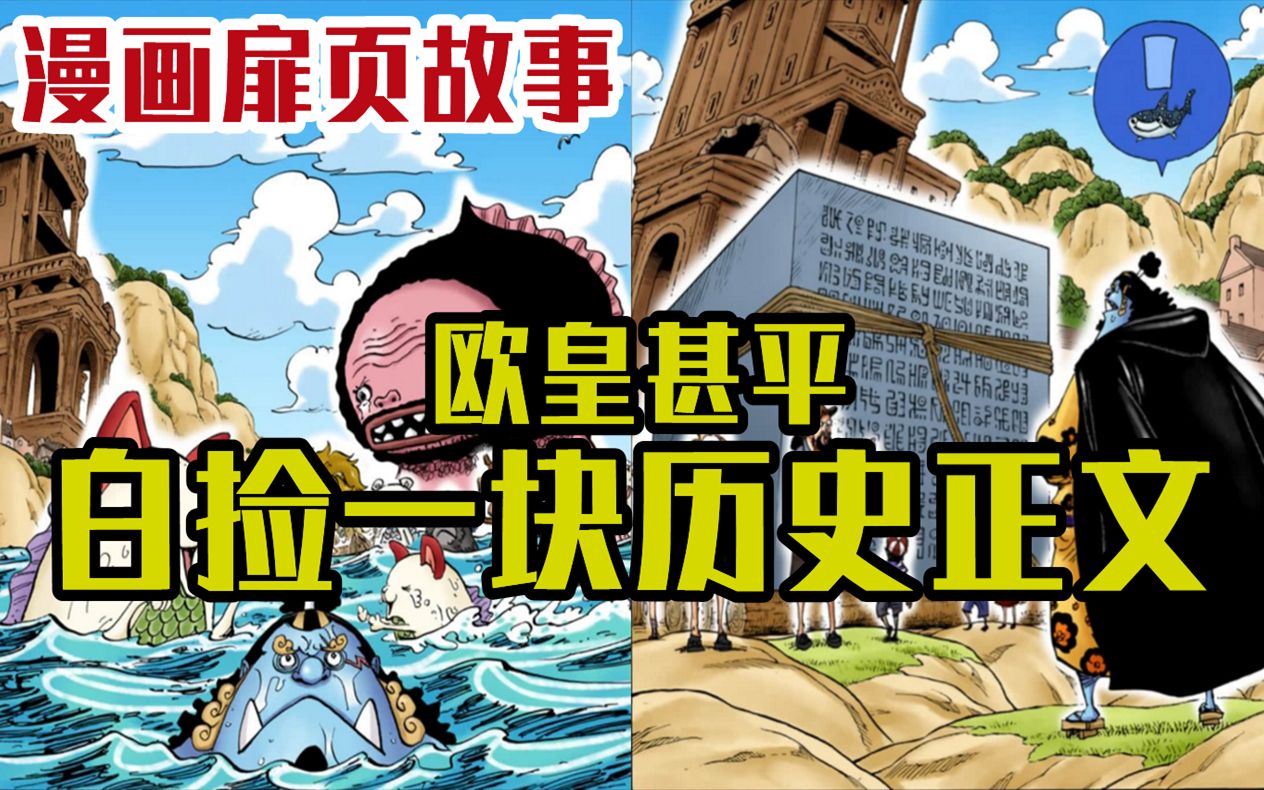 [图]【海贼王漫画扉页故事】甚平不仅破解了一起迷之案件，而且还白捡了一块历史正文