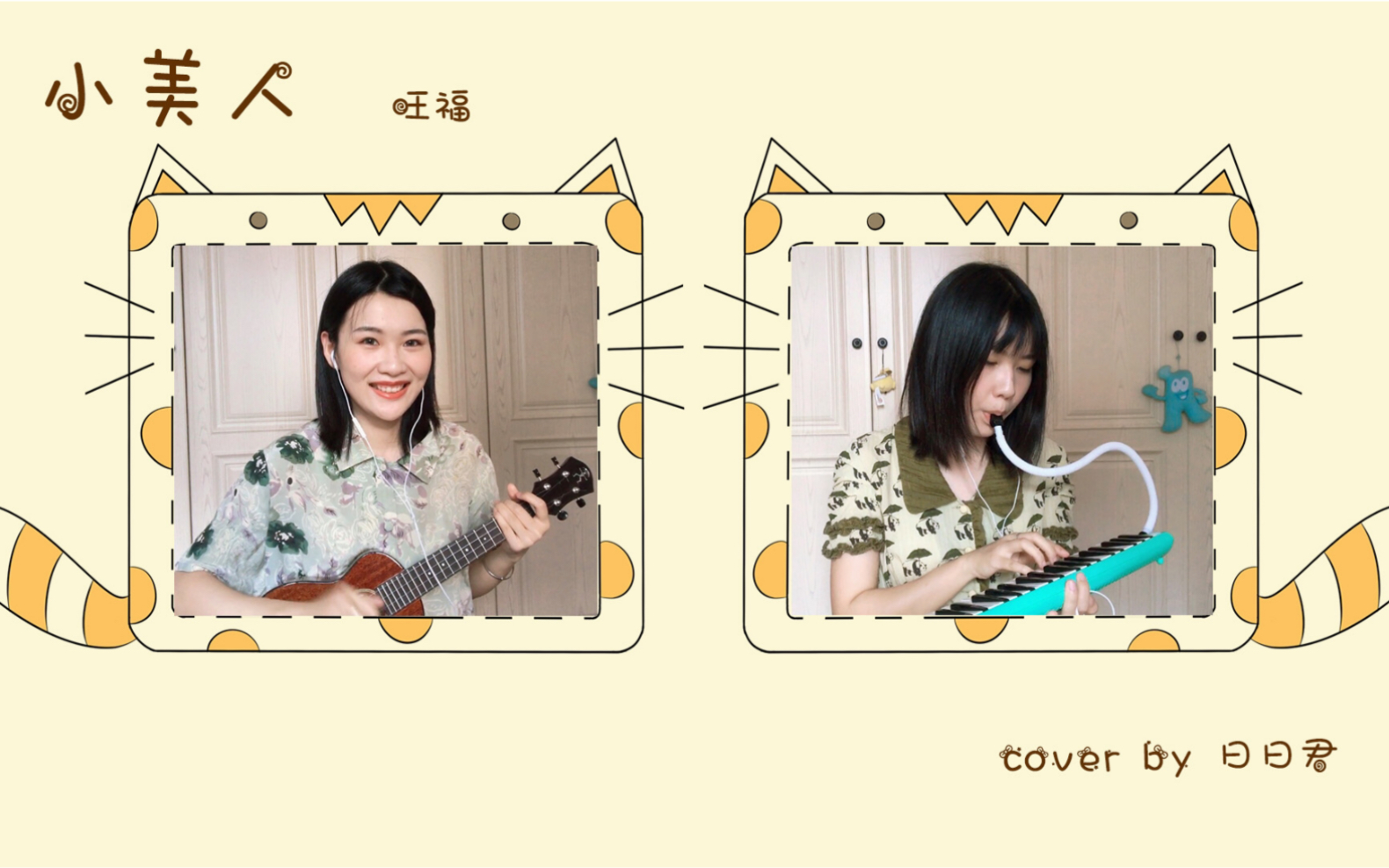 活动作品曰曰君旺福小美人ukulele翻唱