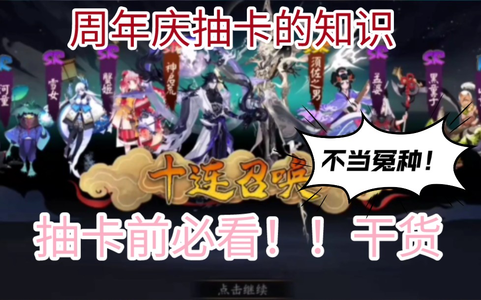 【阴阳师】周年庆抽卡你一定要知道这几点!!不然可能会亏大了,第三条划重点!阴阳师